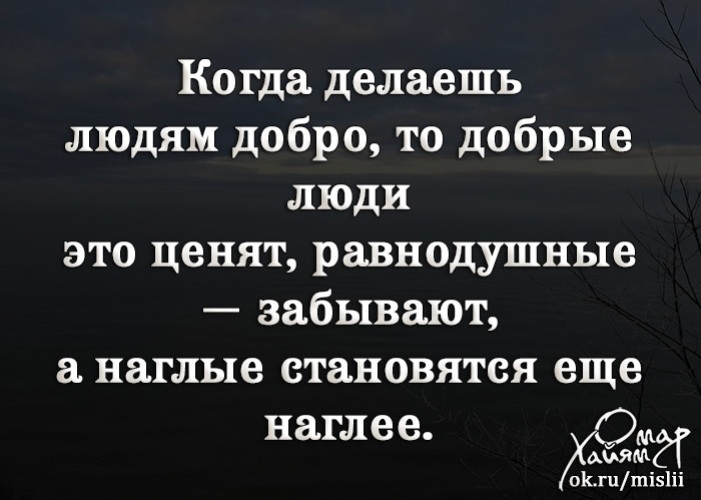 Сколько добра. Когда делаешь людям добро. Делай людям добро. Не делай людям добра. Делаешь добро не ценят.