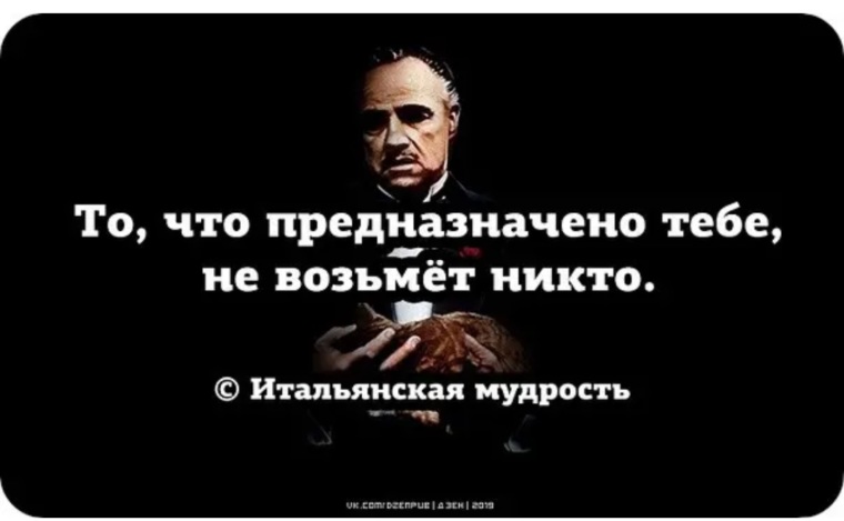 Никто не брал. Если врешь будь краток. Что предназначено тебе не возьмёт никто. Что предназначено тебе не возьмёт никто итальянская мудрость. Мир принадлежит терпеливым а не терпилам.