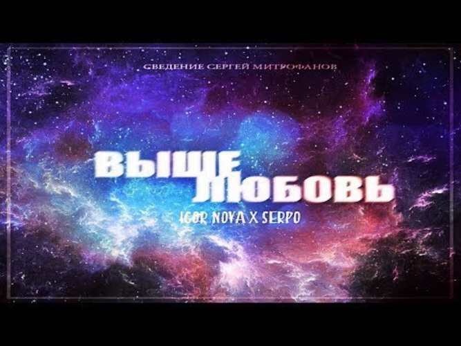 Люби нова. SERPO танцы на стеклах. Два океана серпо. По любви SERPO. SERPO - вспомнишь(XM Remix).