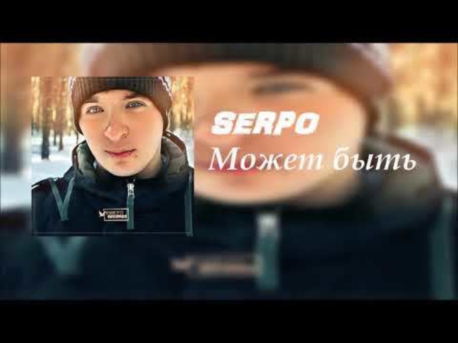 Serpo фото и биография