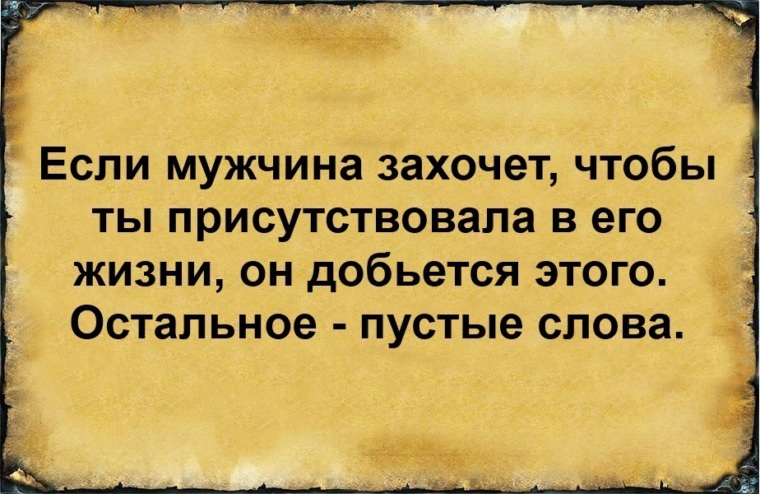 Какие пустые слова. Стих про пустые слова. Если мужчина захочет он. Пустые слова мужчины. Пустые слова мужчины цитаты.