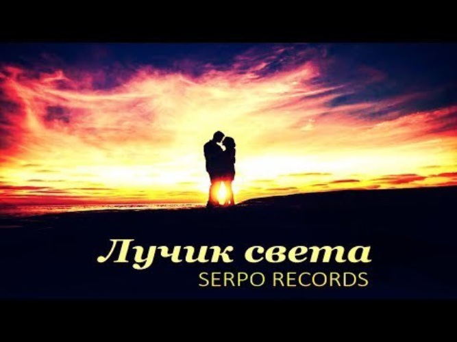 Лучик светы. Мой Луч света. Ты мой Луч света. Ты лучик света. Мой лучик света.