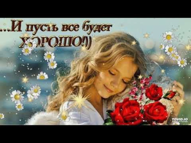 Фото Пусть Все Будет Хорошо