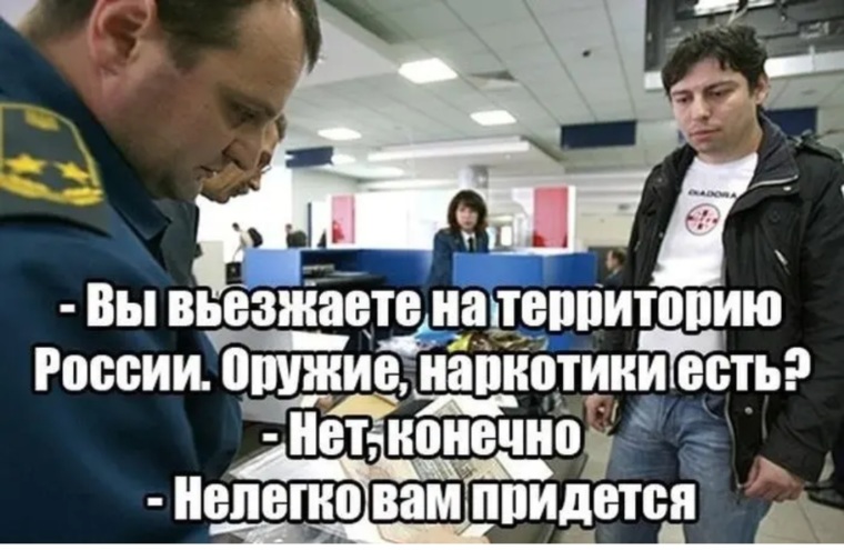 Нет конечно. Шутки про таможню. Мемы про таможню. Шутки про таможенников. Мемы про таможенников.