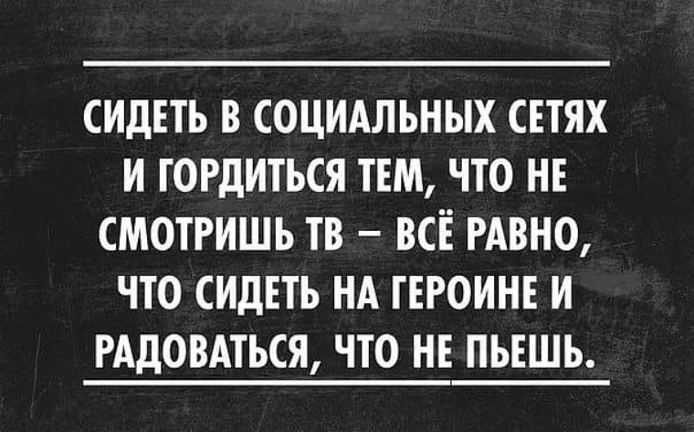 Тем что на. Гордиться тем что не смотришь телевизор. Сидеть в соц сетях и гордиться тем. Сидеть в социальных сетях и гордиться тем что не смотришь телевизор. Хвастаться что не смотришь телевизор.