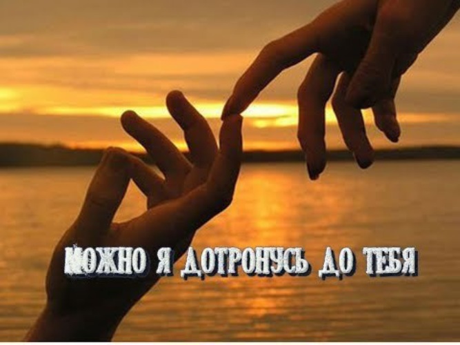 Можно я дотронусь до тебя до ресниц. Можно я дотронусь до тебя до ресниц. Я прикоснусь к тебе душой. Фото. Стихи о прошлой любви.