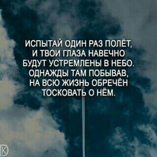 Высказывания про полёт. Цитата испытай один раз полёт. Ты в полете бывший. Однажды испытав полет твои глаза. Ты в полете бывший.