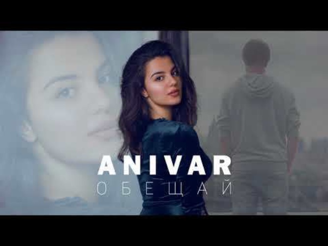 Лето anivar slow. Anivar крыльями клип. Анивар лето. Анивар однажды поймешь. Лето анивар видео.