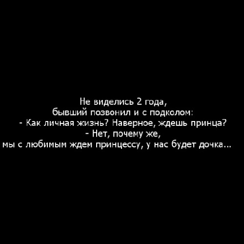 Позвонил бывший парень. Цитаты с подколом. Статусы с подколом. Статусы с подколками. Стишки с подколом.