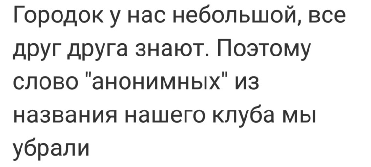 Городок у нас небольшой все друг друга знают поэтому слово анонимных. Анонимный текст. Красивые слова анонимные.