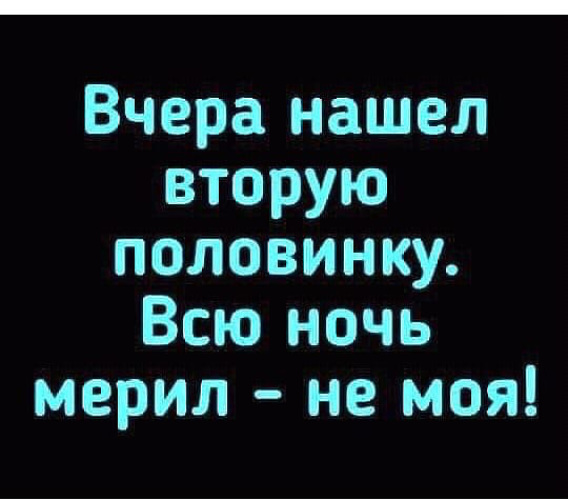 Ищу вторую половинку первая не подошла картинки