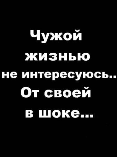 Не интересуется месяц. Чужой жизнью не интересуюсь. Чужой жизнью не интересуюсь от своей в шоке картинки. Чужой жизнью не интересуюсь от своей. Я не интересуюсь чужой жизнью.