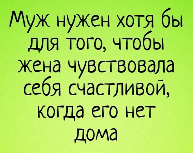 Прикольные картинки про мужа и жену с надписями