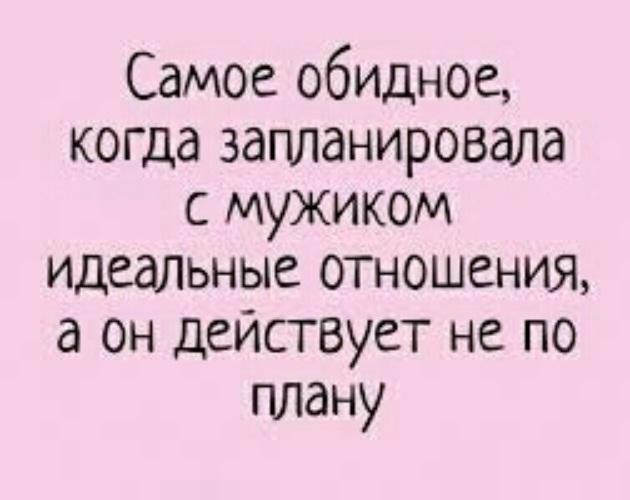 Самое обидное. Анекдоты про отношения. Смешные анекдоты про отношения. Афоризмы про отношения смешные. Смешные анекдоты про отношения мужчин и женщин.