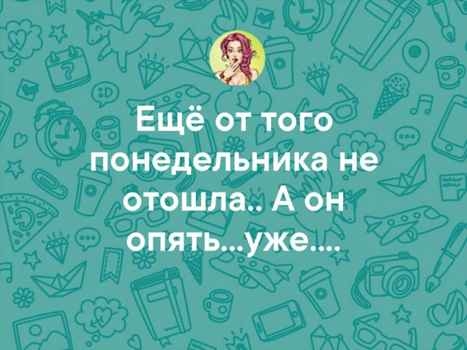 Ты кто понедельник чего надо да ниче просто пришел картинка