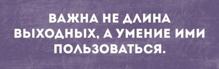 Длина важна. Важна не длина выходных. Важна не длина выходных а умение. Важно не длина выходных а умение ими пользоваться. Важна не длина выходных а умение ими пользоваться картинки.