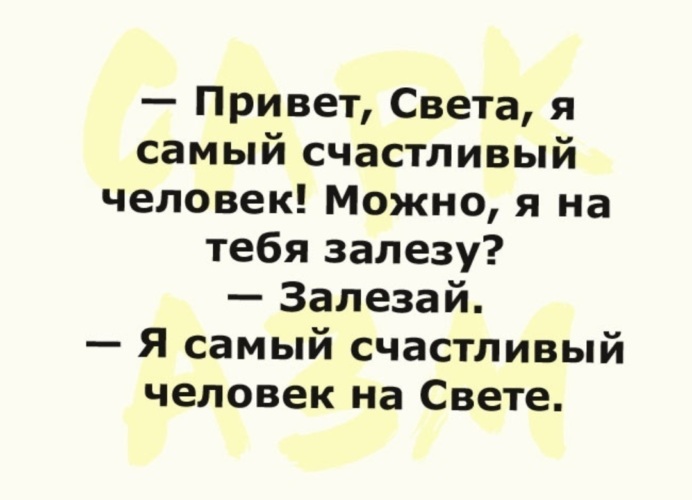 Света можно. Привет света. Самый счастливый человек на свете. Анекдот я самый счастливый человек на свете. Привет Светка.