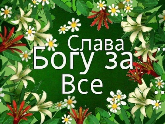 Слава богу за все. Открытки Слава Богу. Слава беброу. Открытки Слава Богу за все.