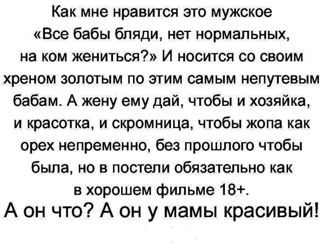 Как мне нравится это мужское «Все бабы ****, нет нормальных, на ком жениться?