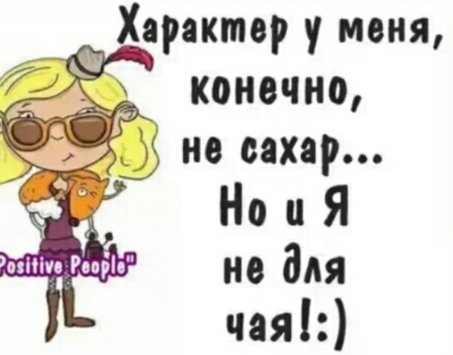 Конечно очень хорошо. Смешные фразы про характер. Смешные цитаты про характер. Смешные высказывания про характер. Характер у меня не сахар.