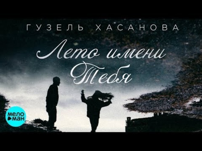 Песня летом имени тебя. Лето имени тебя.