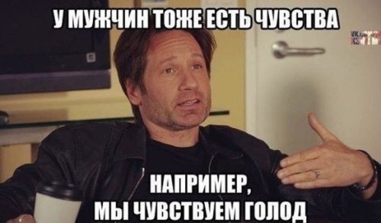 Нету чувств. У мужчин тоже есть чувства например голод. У мужчин тоже есть чувства. У меня тоже есть чувства. Мемы про чувства.