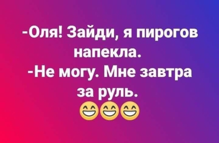 Завтра я буду в пирогах