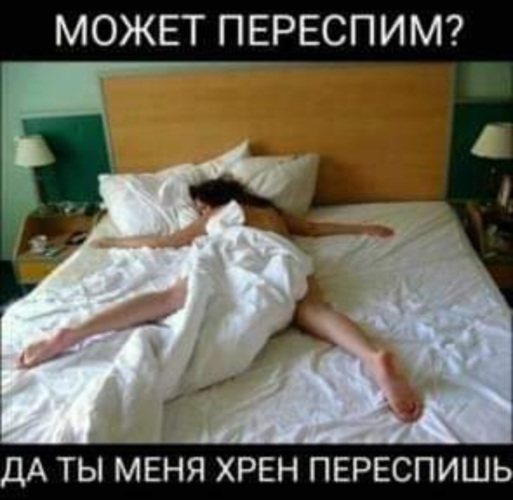 Может переспим? Даты меня хрен переспишь}))) - АйДаПрикол