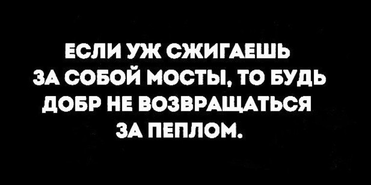 Сжигая за собой мосты. Сжигая за собой мосты цитаты. Сожгу все мосты за собой.