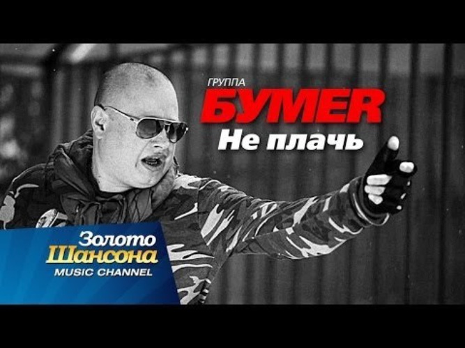 Бумер исполнитель. Группа бумер. Бумер не плачь. Группа бумер не плачь. Бумер не плачь клип.