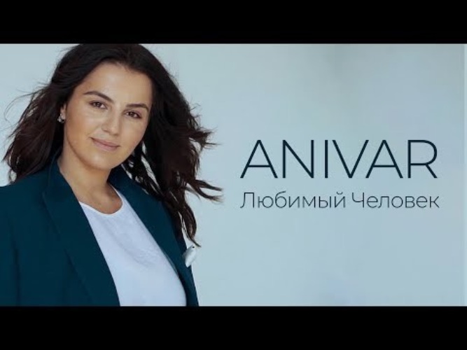 Клип анивар любимому. ANIVAR. Анивар. Анивар 2022. Анивар и Адамян.