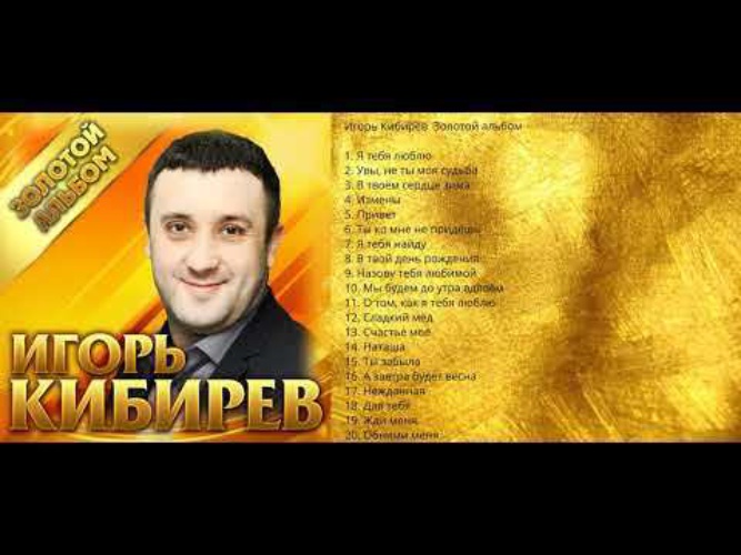 Сборник песен игоря кибирев