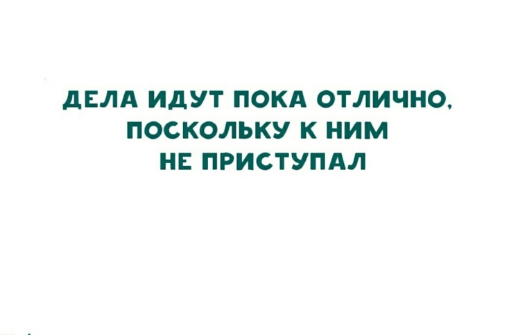 Пока нормально. Дела идут пока отлично. Дела идут пока отлично поскольку к ним. Дела идут пока отлично поскольку к ним не приступал картинки. Дела идут поскольку к ним не приступал.