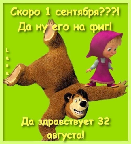 Пожелания, скоро 1 сентября картинки смешные