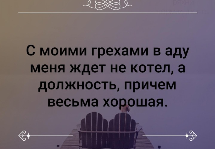 Грехи ада. С моими грехами в аду меня ждет. С моими грехами в аду меня ждет не котел а должность. За Мои грехи в аду меня ждет. В аду меня ждет должность причем весьма неплохая.