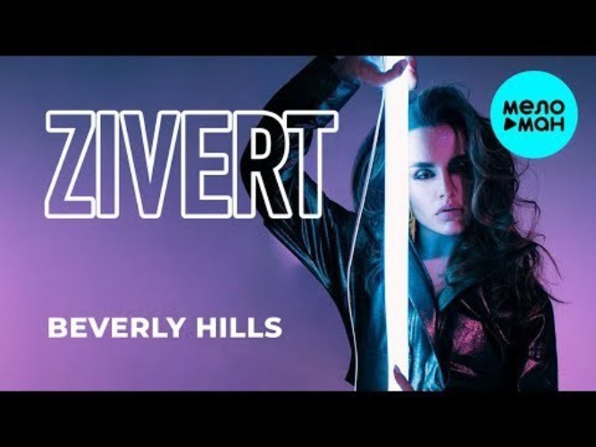 Зиверт beverly hills. Zivert ятл. Zivert Беверли Хиллз. Zivert ятл обложка. Zivert Beverly Hills фото.