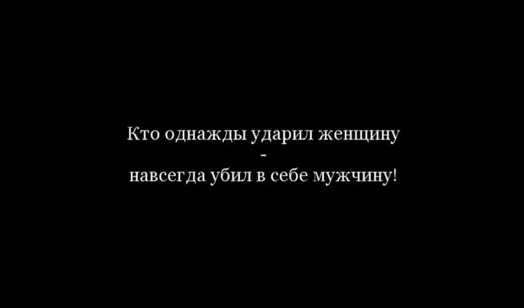 Мужчина не должен поднимать руку на женщину. Мужчина поднимает руку, чтобы крепче обнять женщину