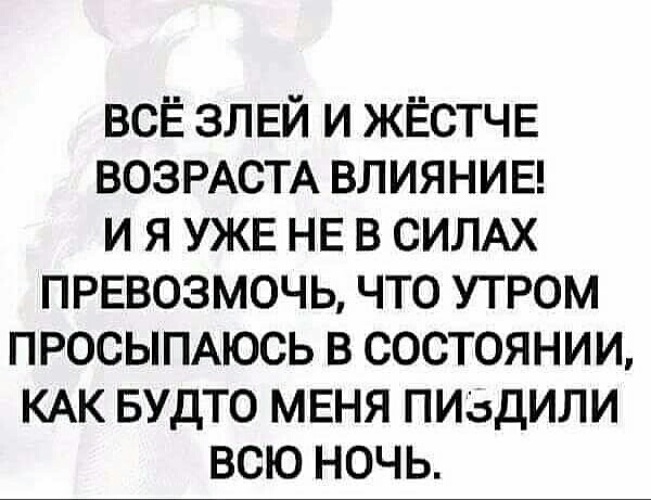 Все злей и жестче возраста влияние картинка