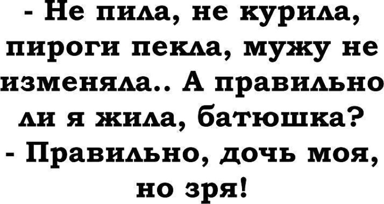 Не пила не курила пироги пекла мужу не изменяла фото