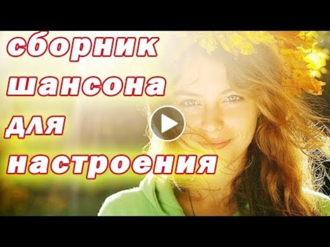 Музыка песни для настроение. Песни для настроения. Сборник хороших песен для души и настроения. Настроение шансон. Песня настроение.