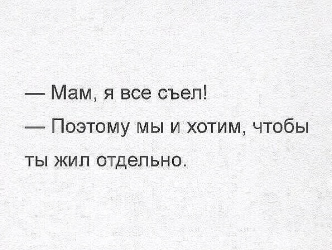 Живет отдельно от всех. Мама я все съел вот поэтому. Мам я все съел вот поэтому мы и хотим чтобы ты жил отдельно.