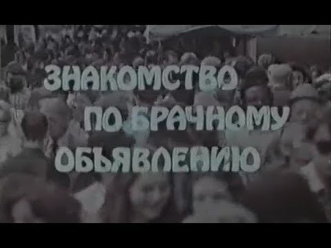 Фильм Знакомство По Брачному Объявлению 1976