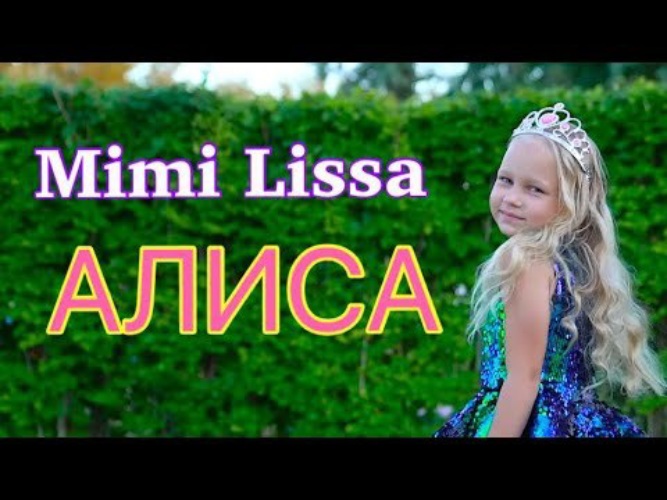 Алиса песня потом. Алиса барбариса. Алиса песенка. Alice Mimi Lissa. Девочек которых зовут Алиса.