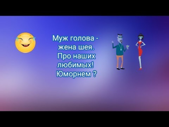 Муж голова а жена шея. Поговорка муж голова а жена шея. Муж голова а жена шея юмор. Муж голова.