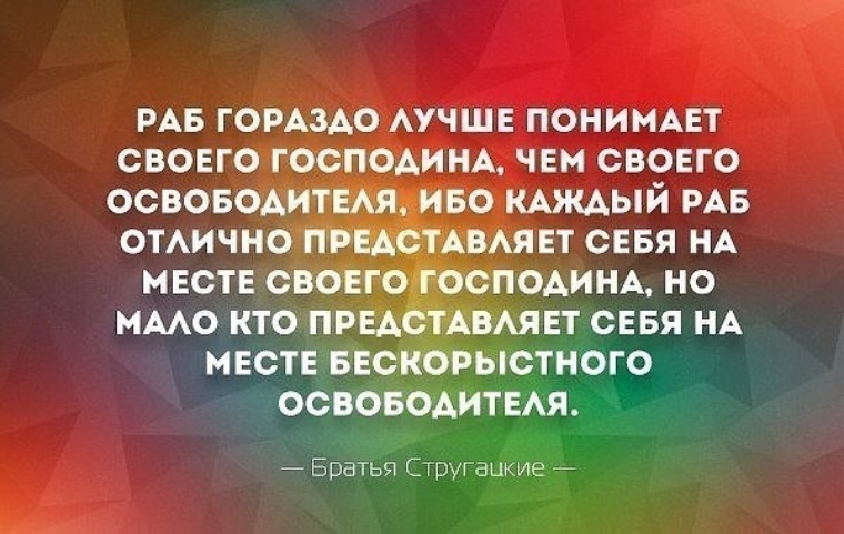 Весьма хорошо. Цитаты про рабов. Цитаты люди с рабской психологией. Цитаты про рабство. Рабская психология цитаты.