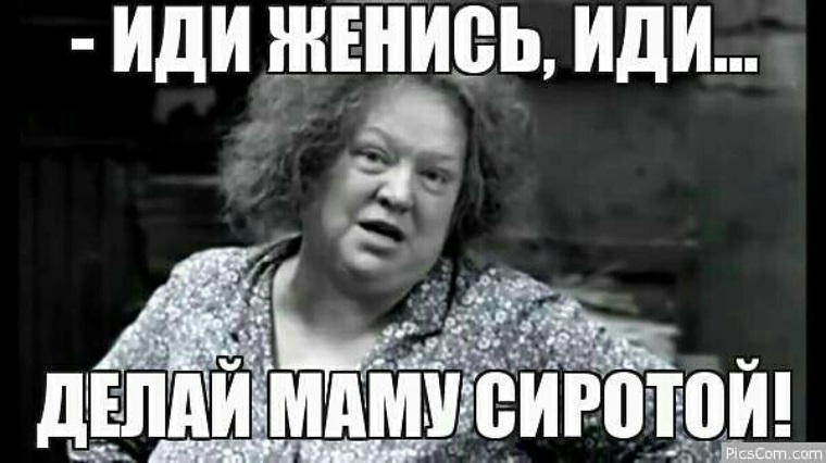 Давай давай выходи замуж