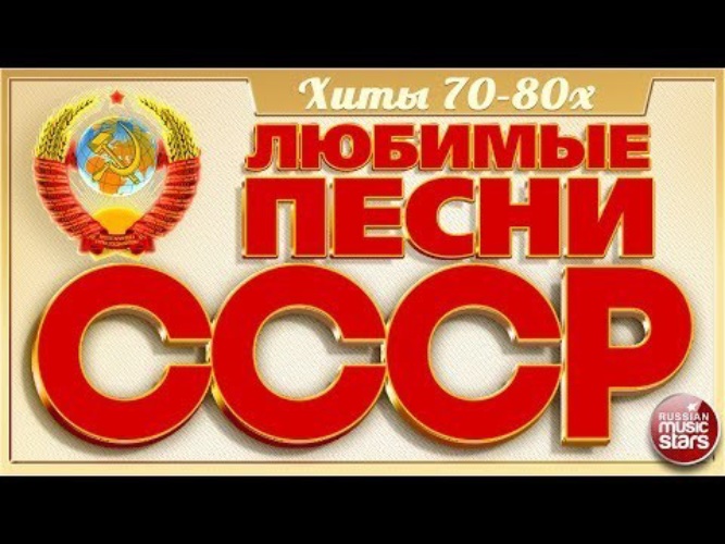 любимые песни 80 лет. дискотека 80х 90х. песни 80-90. дискотека 80. хиты 80-90.