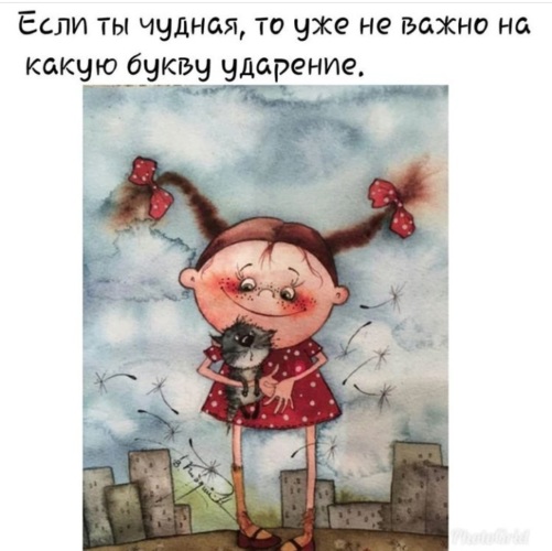 То что было уже не важно. Если ты чудная то уже не важно на какую букву ударение. Если ты чудная то уже не важно на какую букву ударение картинки. Уже не важно картинка. Если ты чудная то неважно на какую букву ударение.