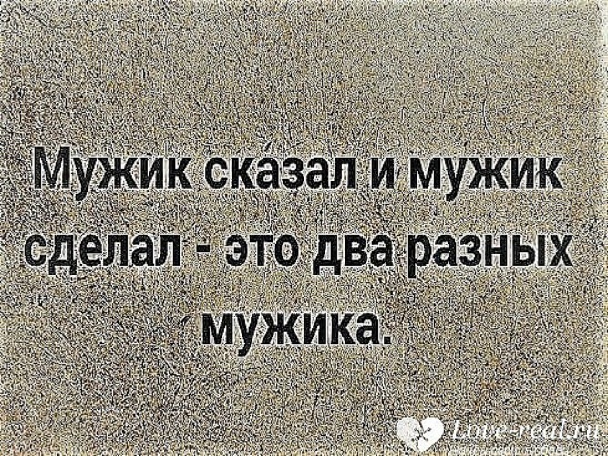 Мужчина не говорит день рождения. Мужик скала мужик сделал. Мужик сказал сделал. Мужик сказал мужик незделал. Мужик сказал мужик не сделал цитаты.