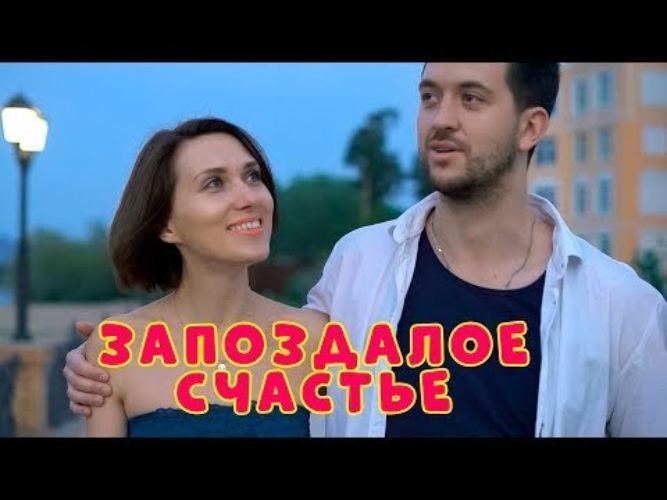 Песня запоздалое счастье. Песня запоздалое счастье. Ты мое запоздалое счастье. Песня запоздалое счастье. Запоздалое счастье.